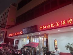 -李氏紫竹林卤粉(火车站店)