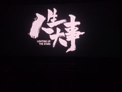 -农垦博纳国际影城(津奥广场IMAX店)