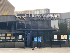 -上海无线电博物馆