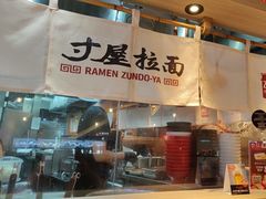 -寸屋拉面(凯德晶萃店)