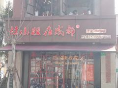 -付小姐在成都(中山公园店)