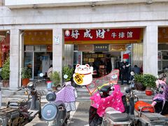 门面-好成财牛排馆(涂门街总店)