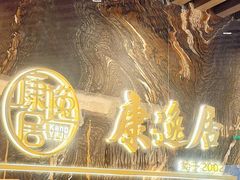 -康逸居·始于2002(海安店)