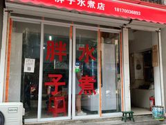 门面-胖子水煮(铁路三村无任何分店)