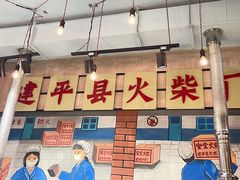 大堂-胡同泥炉烤肉(建平店)