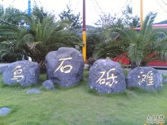 -乌石塘景区