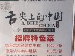 菜单-清真.德枭炕肉店.青海菜(大新街夜市店)