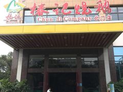门面-椿记烧鹅(北门店)