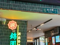 门面-锦园春香港茶餐厅(西海湾旗舰店)
