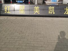 -红星美凯龙(北京北四环店)