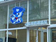 -心乐生活新鲜屋(星海广场店)