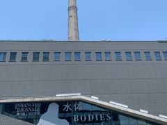 -上海当代艺术博物馆