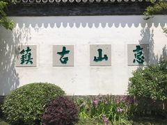 -惠山古镇·寄畅园
