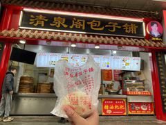 -清泉阁包子饺子·刀削面(五一店)