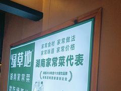 -绿草地·湘菜(喜盈门店)