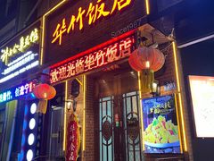 -华竹饭店(中央大街店)