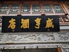 门面-香园茶社·金陵小灶(老门东店)
