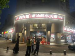 -尚合里潮汕牛肉火锅(海沧店)