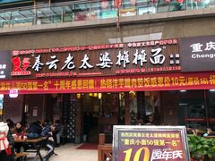 门面-秦云老太婆摊摊面(全国总店)