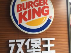 -汉堡王(徐汇绿地缤纷店)