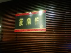 -西安绿地假日酒店·丽宝轩中餐厅