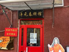 -沣元春饼馆(幸福巷店)