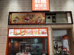 -鲜粮卷饼王(小白楼店)