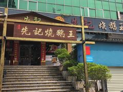 门面-先记烧鹅王·本地粤菜(福永店)