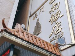 门面-澳门西南饭店·粤菜·茶市·手工点心(华海路店)