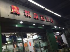 -凤城康记饭店