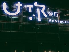 门面-U你·天然调味(南湖总店)