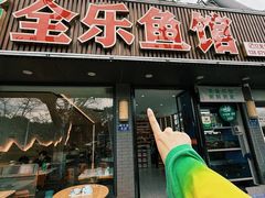 -全乐鱼馆·淳牌有机鱼直营店