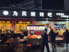 -为民烧烤吧.自贡爆炒菜(收录10年好店)