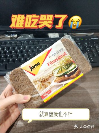 难吃到哭的捷森黑麦面包就算健康也不行