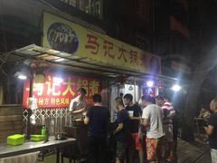-马记大锅煮(总店)