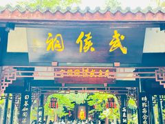 -成都武侯祠博物馆