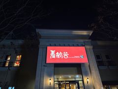 -青鹤谷(苏州店)