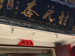 -杏花村文化旅游区