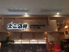 门面-文三酒肆自助放题(新街口友谊广场店)