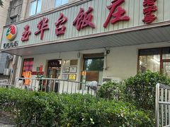-玉华台饭庄(裕中西里小区店)