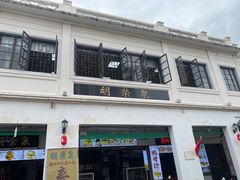 门面-胡荣泉(太平路店)