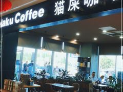 门面-猫屎咖啡(盐靖高速店)