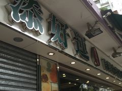 -添好运点心专门店(北角店)