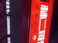 -林二哥宜烤官·宜宾小烧烤