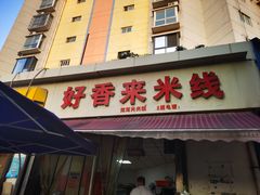 -好香来米线(十里铺北路店)