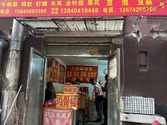 门面-上园鸡骨棒(上园小区店)