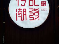 -潮发潮汕牛肉店(芳村店)