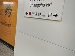 -常熟路(地铁站)