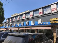 -仙螺岛海鲜自助餐厅(总店)