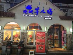 门面-绝城芋儿鸡(犀浦旗舰店)